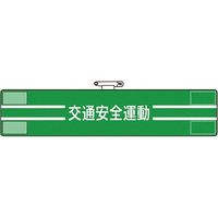 ユニット 腕章 交通安全運動 847-50A 1枚 184-0222（直送品）
