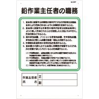 つくし工房 つくし 職務標識 鉛作業主任者の職務 94-T 1枚 183-5257（直送品）