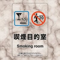 ユニット 喫煙専用室ステッカー喫煙目的室バースナッ 807-85 1組(5枚) 224-0355（直送品）