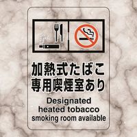 ユニット 喫煙専用室ステッカー加熱式た・喫煙室あり 807-83 1組(5枚) 224-0362（直送品）