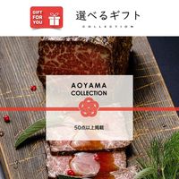 ギフトカード　手土産　お祝い　賞品　贈り物に　AOYAMA COLLECTION （高級ラインナップ50点以上掲載）　二重封筒（直送品）