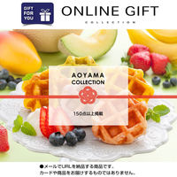 AoyamaLab オンラインギフト　URLですぐ納品　デジタルギフト　AOYAMA COLLECTION　150点以上掲載（直送品）