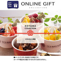 AoyamaLab オンラインギフト　URLですぐ納品　デジタルギフト　AOYAMA COLLECTION　200点以上掲載（直送品）