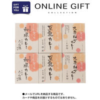 AoyamaLab オンラインギフト　URLですぐ納品　デジタルギフト　カレーで巡る京の味(6食セット) D2-MSN9038-dgtl（直送品）
