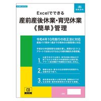 日本法令 Excelでできる 産前産後休業・育児休業《簡単》管理 ネット621 1冊（取寄品）