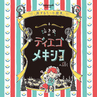 タカラッシュ　謎解き本　旅するシール絵本　泣き虫のディエゴ メキシコへ行く　1冊（直送品）