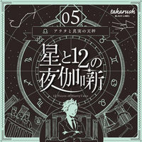 タカラッシュ 謎解き本 星と12の夜伽噺