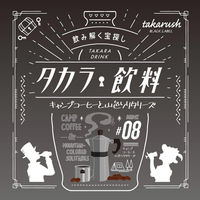 タカラッシュ　謎解き本　タカラ飲料シリーズ　キャンプコーヒーと山色ソリタリーズ　1冊（直送品）