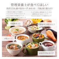 【施設・給食・食事】武蔵野フーズ　SUシリーズ　具だくさん食べるスープAセット　SU-1　1セット（7食入り）（直送品）