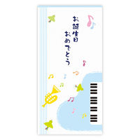菅公工業 のし袋　お誕生日　ピアノ　ブルー ノ2611 15枚（直送品）