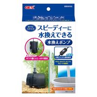 ジェックス ＧＥＸ　おそうじラクラク水換えポンプ 239286 1個（直送品）