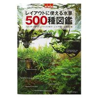 エムピージェー 新装版 レイアウトに使える水草500種図鑑 254692 1個（直送品）