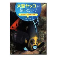 エムピージェー アクアライフの本　大型ヤッコが飼いたい！ 99244 1個（直送品）