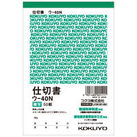 コクヨ 複写簿(カーボン紙必要) 仕切書 A6タテ ウ-40N 1冊(100枚)