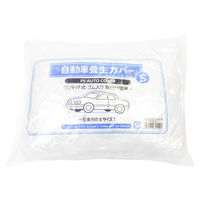 KH UX 自動車用養生カバーS 9002976 1袋 カンペハピオ（直送品）