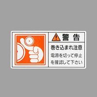 エスコ 50x100mm PL警告ステッカー(巻き込まれ~/10枚) EA983CF-30 1セット(50枚:10枚×5組)（直送品）