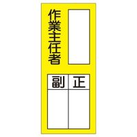 エスコ（esco） 200x80mm 責任者表示ステッカー（作業主任者/10枚 1セット（50枚：10枚×5組） EA983CK-4B（直送品）