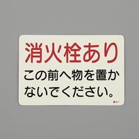 エスコ（esco） 150x225mm 消火器標識ステッカー（消火栓～） 1セット（5枚） EA983AF-146（直送品）