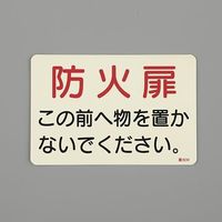 エスコ（esco） 150x225mm 消火器標識ステッカー（防火扉～） 1セット（5枚） EA983AF-148（直送品）