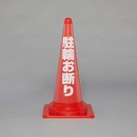 エスコ コーン透明表示カバー (駐車お断り) EA983FT-373 1セット(20枚)（直送品）