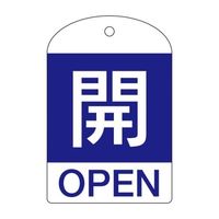 エスコ（esco） ［英語表記付］バルブ開閉札（開・青）/10枚 1セット（50枚：10枚×5組） EA983H-53B（直送品）