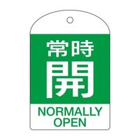 エスコ（esco） ［英語表記付］バルブ開閉札（常時開・緑）/10枚 1セット（50枚：10枚×5組） EA983H-58B（直送品）