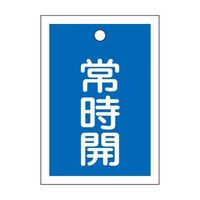 エスコ（esco） 55x40mm 角型バルブ開閉札（常時開・青）/10枚 1セット（50枚：10枚×5組） EA983J-49B（直送品）