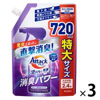 アタック泡スプレー 除菌プラス 消臭パワー 詰め替え 特大 720mL 1セット（3個） 衣料用洗剤 花王