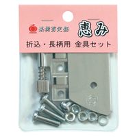 玉鳥産業 恵み金具セット 1149 1セット（直送品）