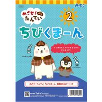 アーテック めざせ！たんてい　ちびくまーん２ 11822 4個（直送品）