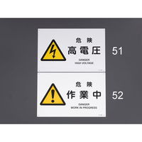 エスコ JIS安全標識[危険高電圧] EA983B-51 1セット(4枚)（直送品）