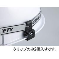 エスコ ヘッドライトベルトクリップ(溝付ヘルメット用) EA758CW-66 1セット(30個:2個×15パック)（直送品）