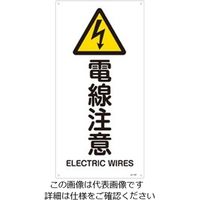 エスコ JIS安全標識板[電線注意] EA983B-3A 1セット(4枚)（直送品）