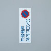 エスコ（esco） 禁止標識［駐車禁止］