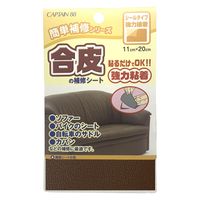 キャプテン 合皮の補修シート CP187 1セット（9枚）