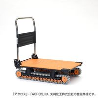 矢崎化工 運搬台車アクロス クローラータイプ SC-9060AX OR 1台（直送品）