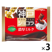 神戸ローストショコラ＜濃厚ミルク＞ 3個 江崎グリコ チョコレート 個包装