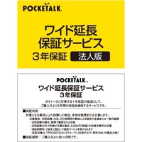ソースネクスト POCKETALK(ポケトーク)・ワイド延長保証サービス (法人版) 0000309660 1個（直送品）