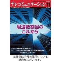 テレコミュニケーション 2023/03/25発売号から1年(12冊)（直送品）