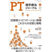 理学療法ジャーナル 2023/03/15発売号から1年(12冊)（直送品）