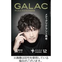 GALAC（ギャラク） 2023発売号から1年