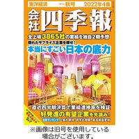 会社四季報2023/03/17発売号から1年(4冊)（直送品）