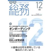 月刊総務 2023/03/08発売号から1年(12冊)（直送品）