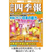 会社四季報 ワイド版2023/03/17発売号から1年(4冊)（直送品）