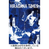 ひらがなタイムズ（HIRAGANA TIMES） 2023/03/20発売号から1年(12冊)（直送品）