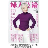 婦人公論2023/01/14発売号から1年(12冊)（直送品） - アスクル