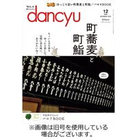 dancyu(ダンチュウ) 2023/03/06発売号から1年(12冊)（直送品）