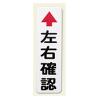 熊本海道工業 カーブミラー用左右確認板 アルミ1.0ｔ 3CB176S 1個（直送品）