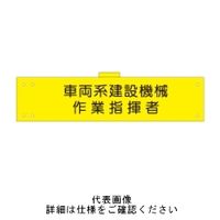 東京化成製作所 腕章 車両系建設機械作業指揮者 反射 WNCー117 WNC-117 1セット(5枚)（直送品）