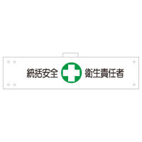 加藤商店 腕章 統括安全衛生責任者 反射 WNC-104 1セット(5枚)（直送品）